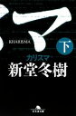 【中古】 カリスマ(下) 幻冬舎文庫／新堂冬樹【著】