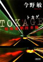 【中古】 TOKAGE 特殊遊撃捜査隊 朝日文庫／今野敏【著】