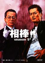 【中古】 相棒 season5(下) 朝日文庫/輿水泰弘,櫻井武晴,古沢良太,戸田山雅司,岩下悠子,吉本聡子【脚本】,碇卯人【ノベライズ】