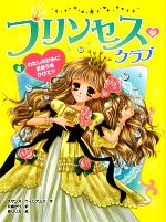 【中古】 プリンセス・クラブ(4) わたしのかみにまほうをかけて ／スザンヌウィリアムス【作】，灰島かり【訳】，泉リリカ【絵】 【中古】afb