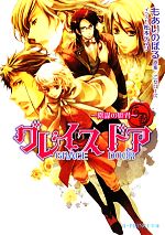 【中古】 グレイスドア 陰謀の姫君 B‐PRINCE文庫／もあいのぼる【著】，乙女ローズ【原案】