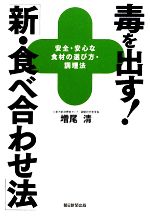 【中古】 毒を出す！「新・食べ合わせ法」 安全・安心な食材の選び方・調理法／増尾清【著】