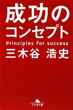【中古】 成功のコンセプト 幻冬舎文庫／三木谷浩史【著】