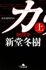 【中古】 カリスマ(上) 幻冬舎文庫／新堂冬樹【著】