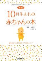 【中古】 10月生まれの赤ちゃんの本