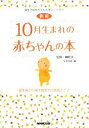 【中古】 10月生まれの赤ちゃんの本 誕生前から満1歳までの成長とケア 誕生月別赤ちゃんの本シリーズ10/榊原洋一【監修】,NHK出版【編】