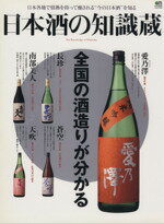 【中古】 日本酒の知識蔵／エイ出版社