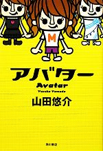 【中古】 アバター／山田悠介【著