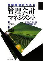 【中古】 金融機関のための管理会計マネジメント IFRSとバーゼル2の動向を踏まえて／谷守正行【編著】，吉田康英，小林孝明【著】