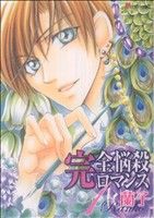 【中古】 完全悩殺ロマンス(1) KCDX／蘭子(著者)