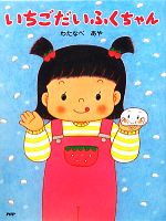 【中古】 いちごだいふくちゃん PHPわたしのえほんシリーズ／わたなべあや【作・絵】