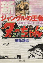 【中古】 新ジャングルの王者ターちゃん(文庫版)(2) 集英社C文庫/徳弘正也(著者)