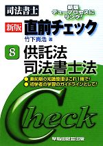 Judicial Scrivener - 【中古】 司法書士新版直前チェック(8) 供託法・司法書士法／竹下貴浩【著】