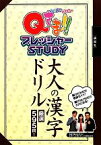 【中古】 Qさま！！プレッシャーSTUDY　大人の漢字ドリル／講談社【編】