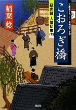 【中古】 こおろぎ橋 研ぎ師人情始末 十二 光文社時代小説文庫／稲葉稔【著】