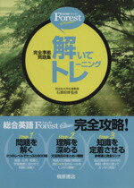 【中古】 総合英語Forest　解いてトレーニング　6th edition 完全準拠問題集／石黒昭博