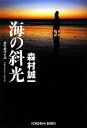 森村誠一【著】販売会社/発売会社：光文社発売年月日：2009/12/07JAN：9784334746995