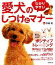 【中古】 わかりやすい愛犬のしつけとマナー/矢崎潤【監修】