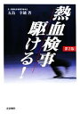 【中古】 熱血検事駆ける！／五島幸雄【著】