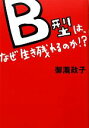 【中古】 B型は、なぜ生き残れるのか！？／御瀧政子【著】