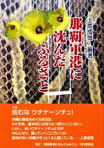 上原成信【編著】販売会社/発売会社：『那覇軍港に沈んだふるさと』刊行委員会/高文研発売年月日：2009/12/12JAN：9784874984321