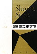 【中古】 Showa　Style 再編・建築写真文庫／都築響一【編】