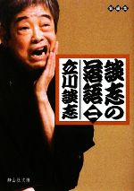 立川談志【著】販売会社/発売会社：静山社発売年月日：2009/12/05JAN：9784863890237