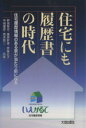 【中古】 住宅にも履歴書の時代 住宅履歴情報のある家が当たり前になる/野城智也(著者),腰原幹雄(著者)