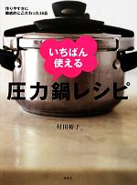 【中古】 いちばん使える圧力鍋レシピ 作りやすさに徹底的にこだわった58品 講談社のお料理BOOK／村田裕子【著】