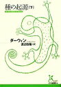 【中古】 種の起源(下) 光文社古典新訳文庫/チャールズダーウィン【著】,渡辺政隆【訳】