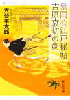 【中古】 紫同心江戸秘帖　吉原哀切の剣 静山社文庫／大谷羊太郎【著】