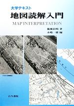 【中古】 大学テキスト　地図読解入門／籠瀬良明【著】，水嶋一雄【編】