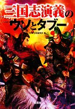  三国志演義のウソとタブー 宝島SUGOI文庫／別冊宝島編集部