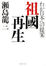 【中古】 祖國再生 わが日本への提案 PHP文庫／瀬島龍三【著】