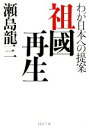 【中古】 祖國再生 わが日本への提案 PHP文庫／瀬島龍三【著】