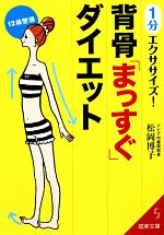 【中古】 1分エクササイズ！背骨「