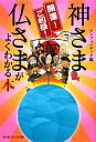 【中古】 開運!ご利益!神さま仏さまがよくわかる本 知恵の森文庫/インフォペディア【編】