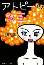 【中古】 アトピーの女王 光文社知恵の森文庫／雨宮処凛【著】
