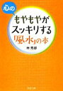 【中古】 心のもやもやがスッキリする「風水」の本 PHP文庫/林秀靜【著】