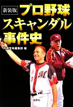  プロ野球スキャンダル事件史 宝島SUGOI文庫／別冊宝島編集部