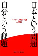 【中古】 日本という問題　自分という課題／フォーラム21梅下村塾22期生【著】