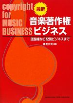 【中古】 最新　音楽著作権ビジネス 音楽著作権から音楽配信ビジネスまで／鹿毛丈司【著】