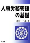 【中古】 人事労務管理の基礎／菊野一雄【著】