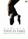 【中古】 マイコーりょう THIS IS FAKE/マイコーりょう