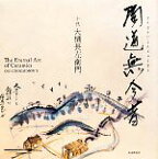 【中古】 陶道無今昔／大樋長左衛門【著】