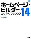  ホームページ・ビルダー(14)／Web＆HP研究会
