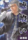 【中古】 嘘喰い(15) ヤングジャンプC/迫稔雄(著者)