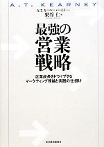 【中古】 最強の営業戦略 企業成長をドライブするマーケティング理論と実践の仕掛け／栗谷仁【著】