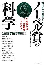 【中古】 21世紀の知を読みとくノーベル賞の科学 なぜ彼らはノーベル賞をとれたのか 生理学医学賞編／矢沢サイエンスオフィス【編著】