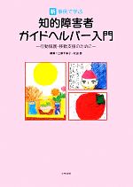 【中古】 新・事例で学ぶ知的障害者ガイドヘルパー入門 行動援護・移動支援のために ／上原千寿子，松田泰【編】 【中古】afb